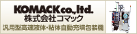 株式会社コマック