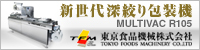 新世代深絞り包装機
