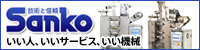 三光機械株式会社