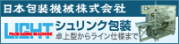 日本包装機械株式会社 シュリンク包装