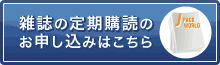 雑誌の定期購読のお申し込みはこちら