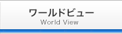 インタビュー
