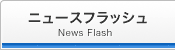 ニュースフラッシュ