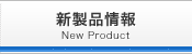 製品情報