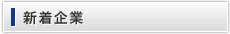 新着企業